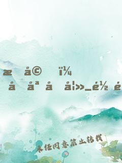 暖婚，名媛前妻